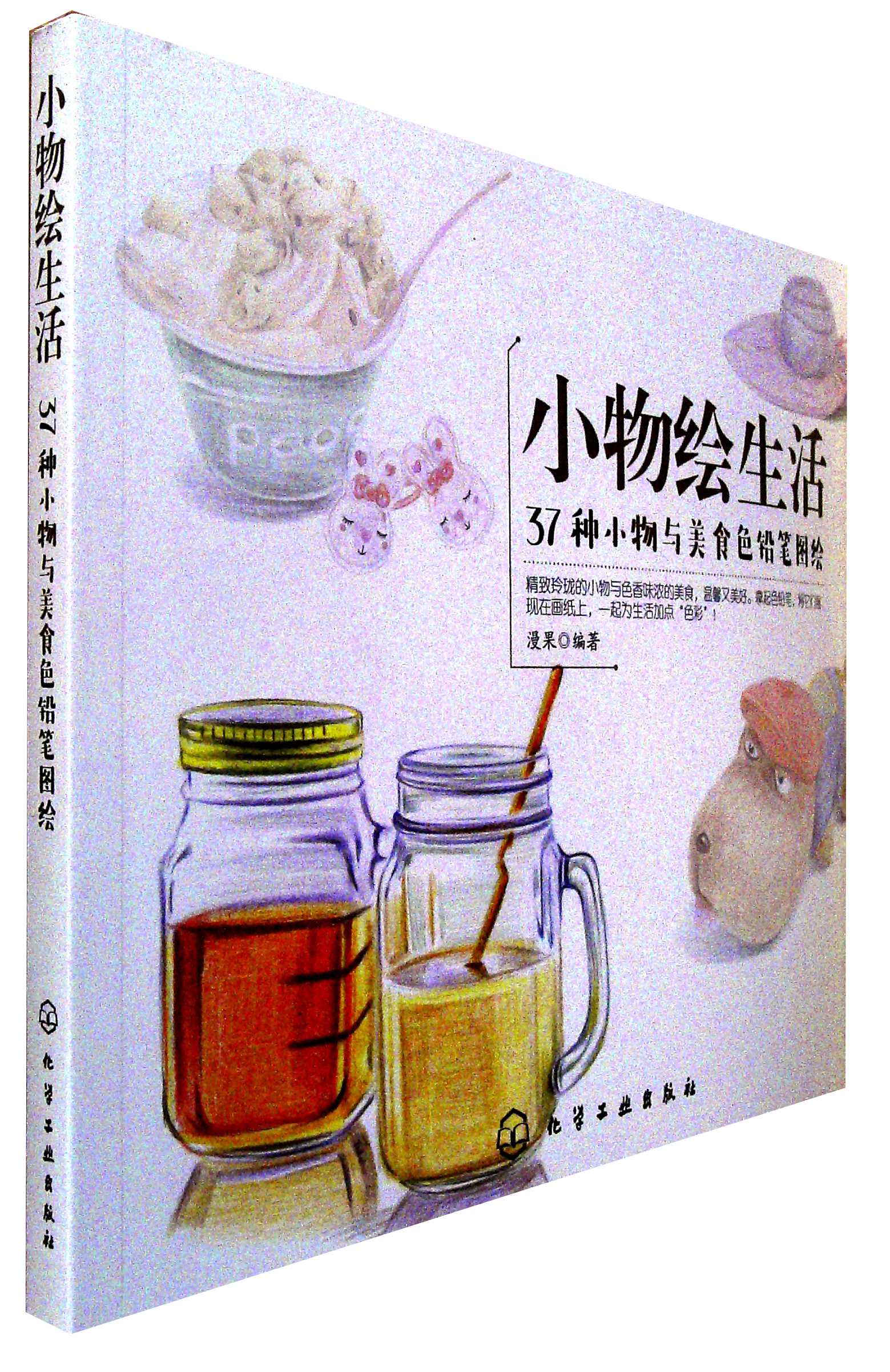 小物绘生活: 37种小物与美食色铅笔图绘