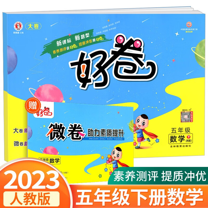荣德基好卷五年级上册语文数学英语人教版北师大版小学生同步训练配套练习册期中期末单元测试卷总复习 5年级下册 数学人教版