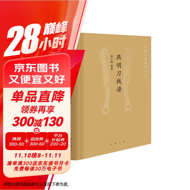 燕明刀钱谱(中国古钱谱丛书·精装)