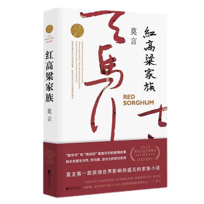 红高粱家族（张艺谋获得国际声誉的电影《红高粱》原著 《故事里的中国》力荐）属于什么档次？