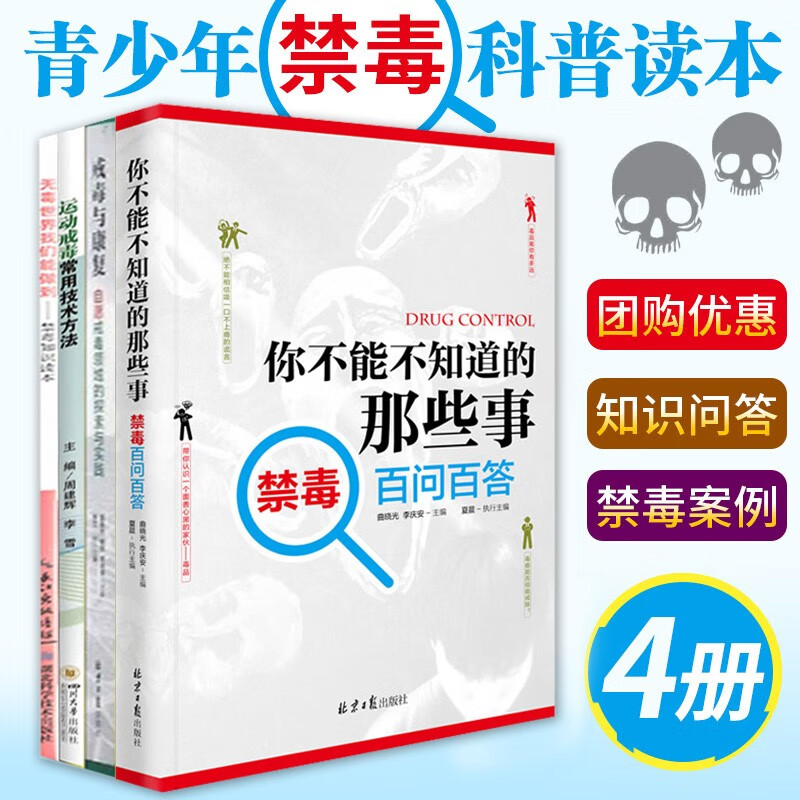 青少年禁毒科普书籍4册 禁毒知识读本+你不能不知道的那些事：禁毒百问百答戒毒与康复+自愿戒毒领域的探索与实践等