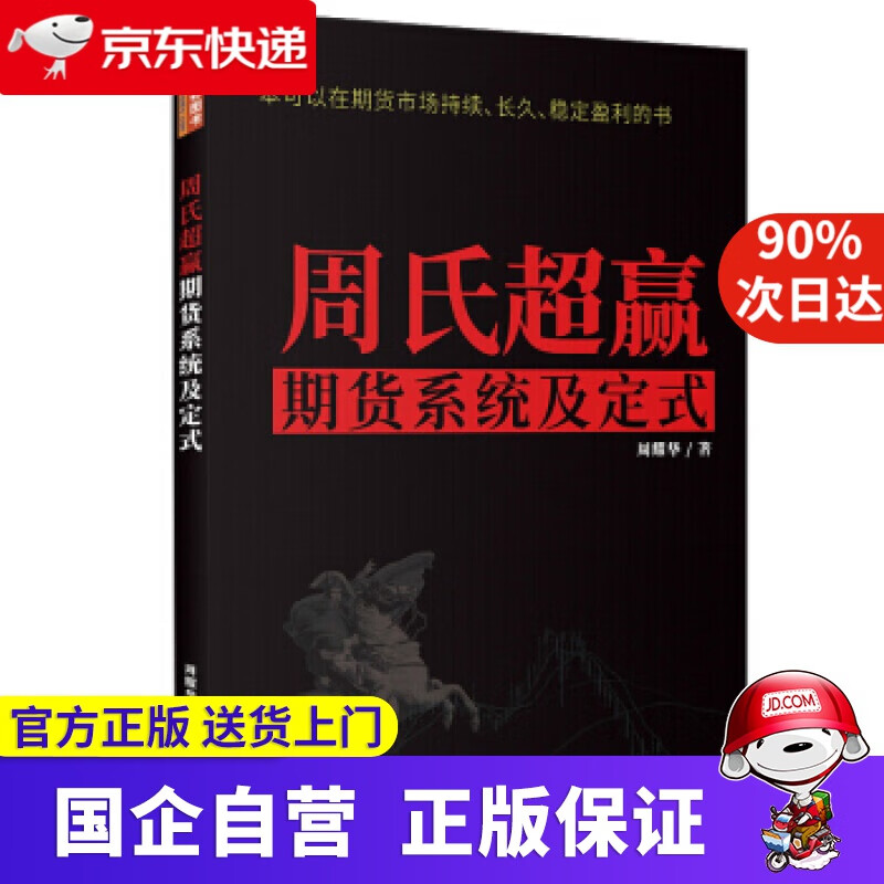 【正版新书】周氏超赢期货系统及定式 舵手证券图书 周耀华 著 地震出版社 9787502852016