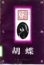 电影皇后—胡蝶