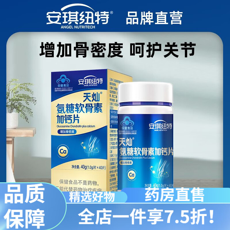 安琪纽特天灿氨糖软骨素加钙片 安琪纽特氨糖软骨素钙片中老年补钙