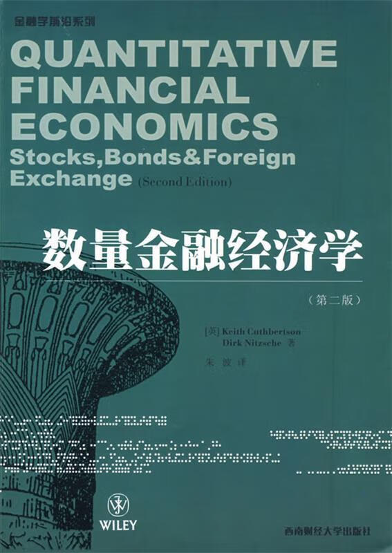 数量金融经济学