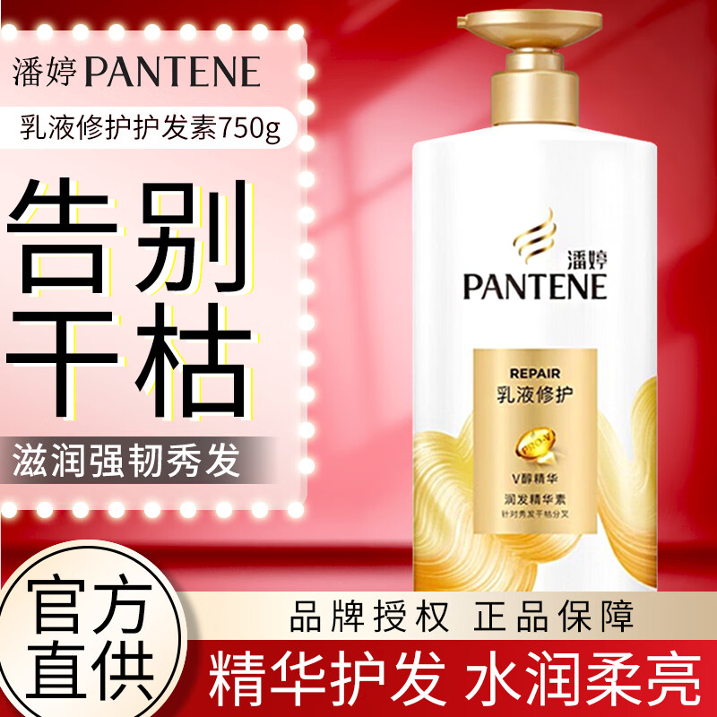 潘婷(pantene)护发素 乳液修护润发精华素修护分叉毛躁 男女士通用
