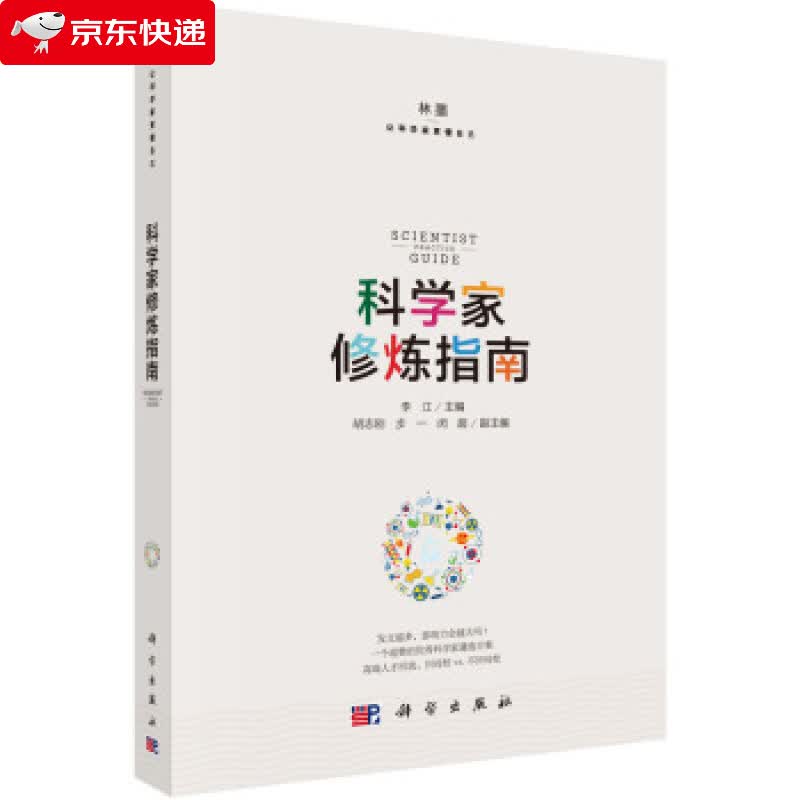 科学家修炼指南 李江 著 9787030581686