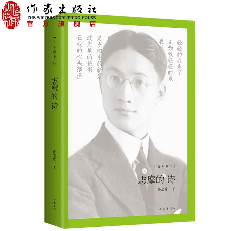 志摩的诗 徐志摩民国诗人爱情诗 再别康桥徐志摩 中国现代当代诗人国学经典徐志摩诗歌诗词集