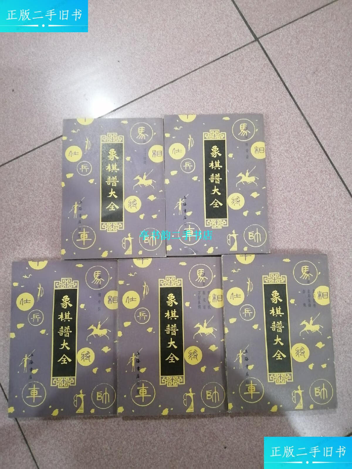 【二手9成新】象棋谱大全(全五册)反开竖版影印 /谢侠逊 上海