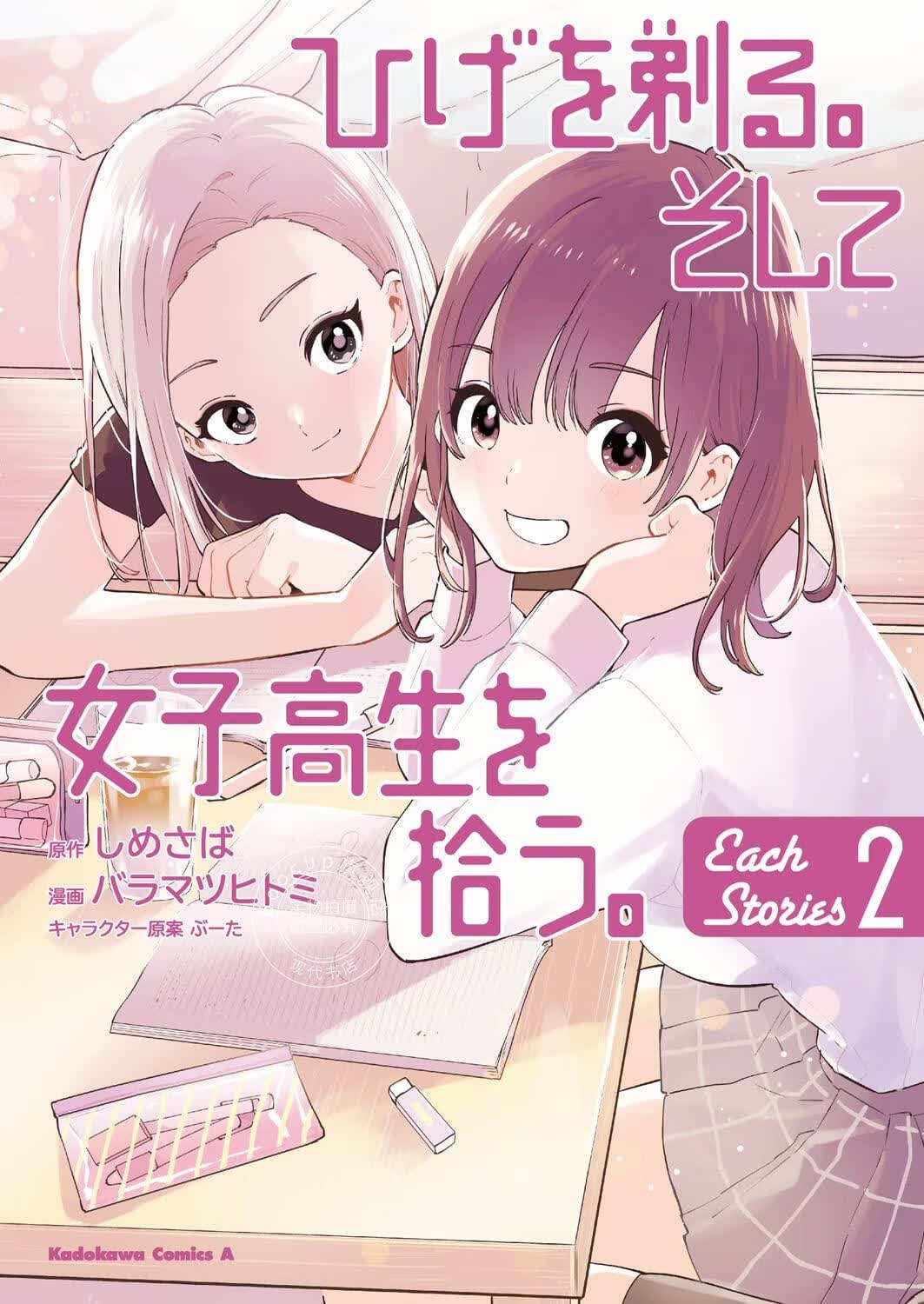 现货 进口日文 漫画 剃须 然后捡到女高中生Each Stories 2 ひげを剃る。そして女子高生を拾う。 Each Stories 2