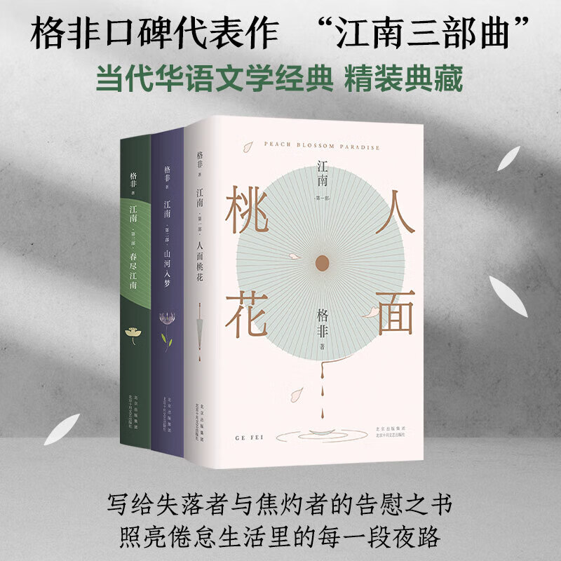 江南三部曲 精装典藏版 格非 人面桃花+山河入梦+春尽江南 第九届茅盾文学奖获奖作品