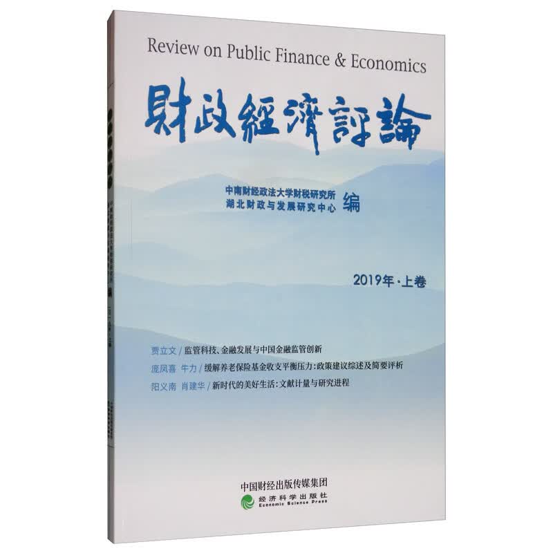 财政经济评论 （2019年·上卷）