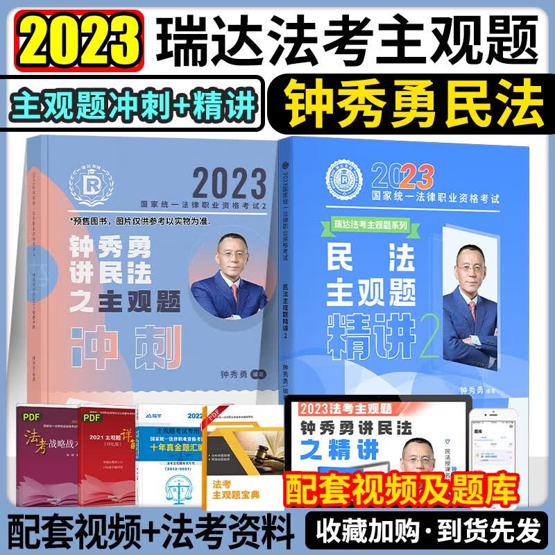 2023法律职业资格考试用书 法考2023 瑞达法考主观题 司法考试主观题 法考教材主观题 钟秀勇讲民法 主观题精讲+冲刺