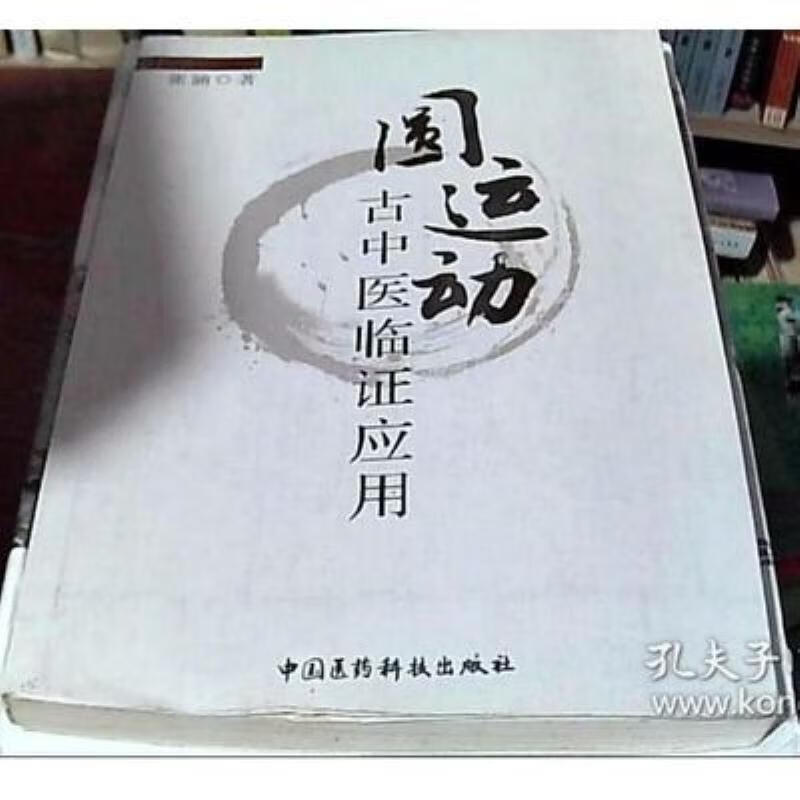 【二手9成新】-圆运动古中医临证应用张涵201010中医学临床研究 匠