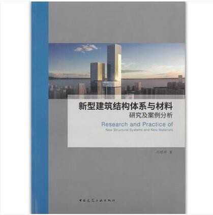 新型建筑结构体系与材料研究及案例分析 作者：刘琼祥 版次：1 出版时间：2019-11