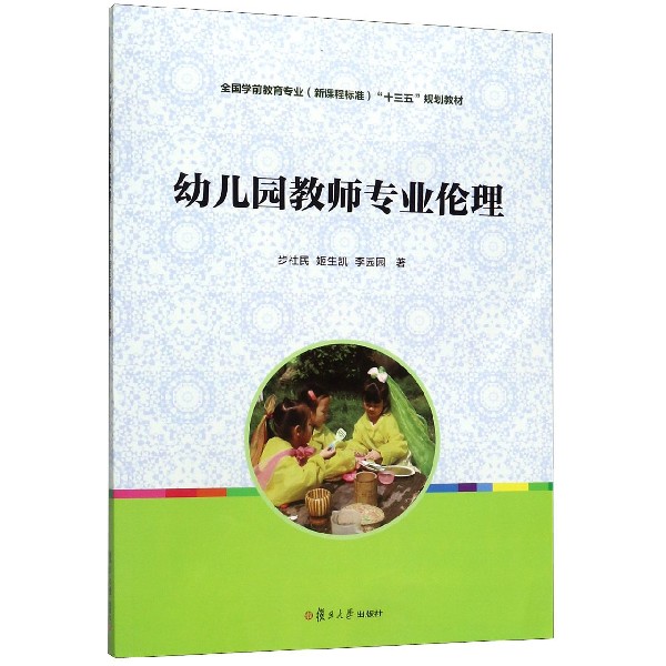 幼儿园教师专业伦理(全国学前教育专业新课程标准十三五规划教材)