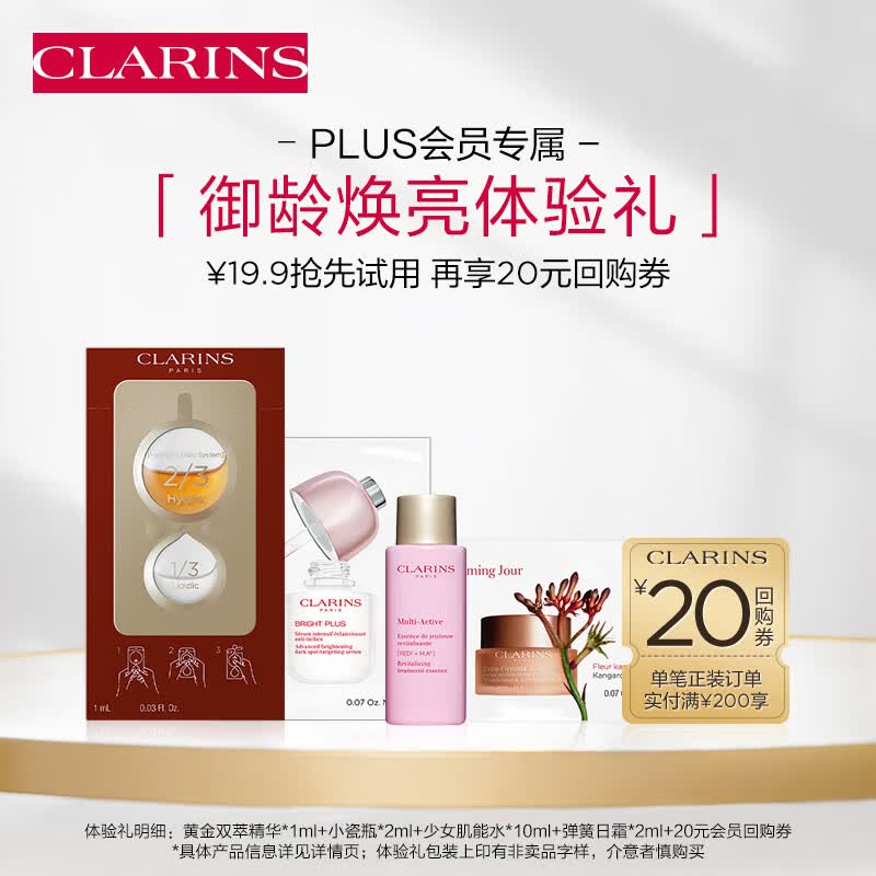 娇韵诗PLUS专属 精华水+双萃精华+美白精华+面霜 透亮紧致护肤品试用装使用感如何?