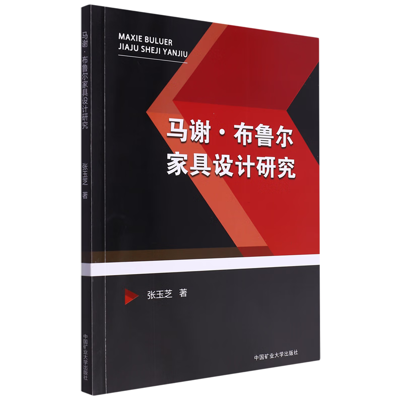 马谢·布鲁尔家具设计研究