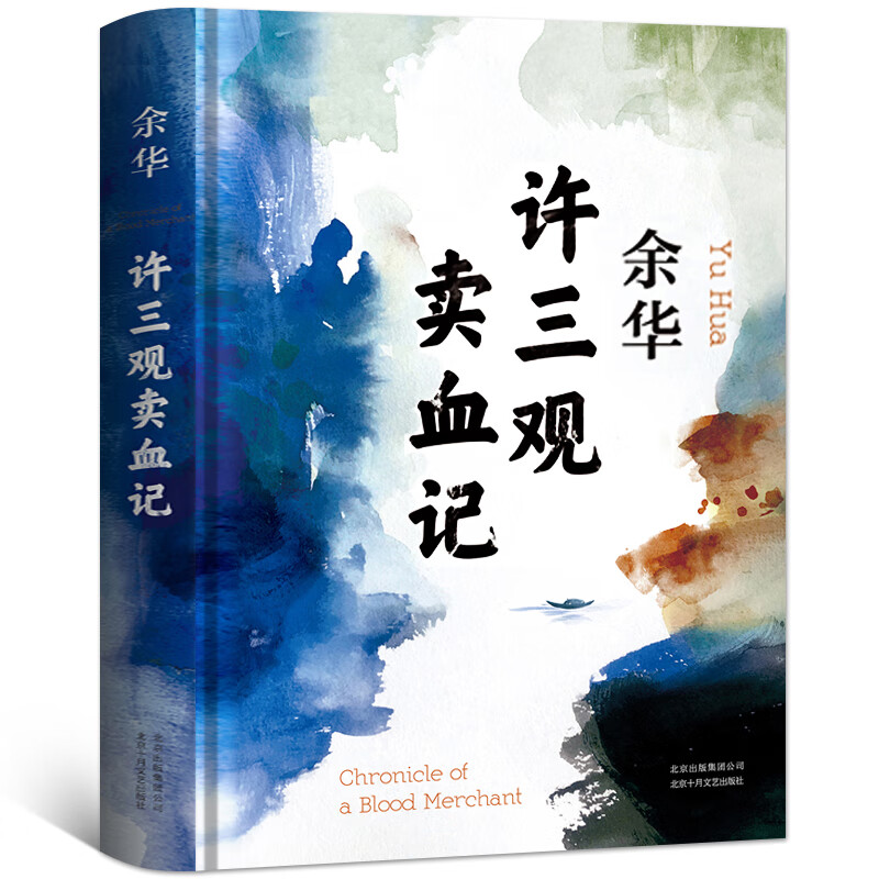 许三观卖血记余华作品正版书原著长篇现代当代的文学作品集茅盾文学奖