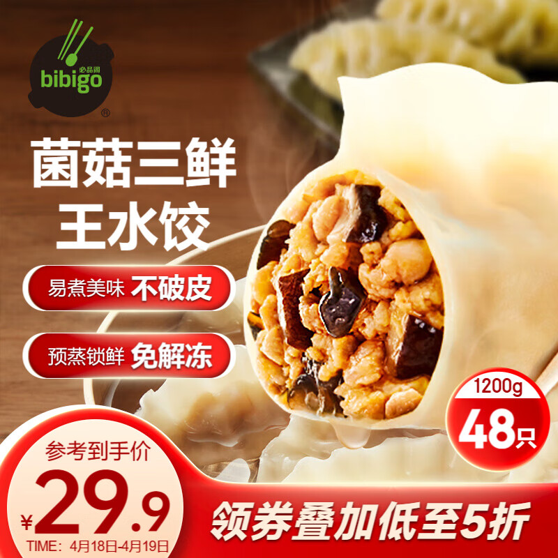 必品阁（bibigo）王水饺 菌菇三鲜1200g 约48只 早餐夜宵 生鲜速食 速冻 饺子