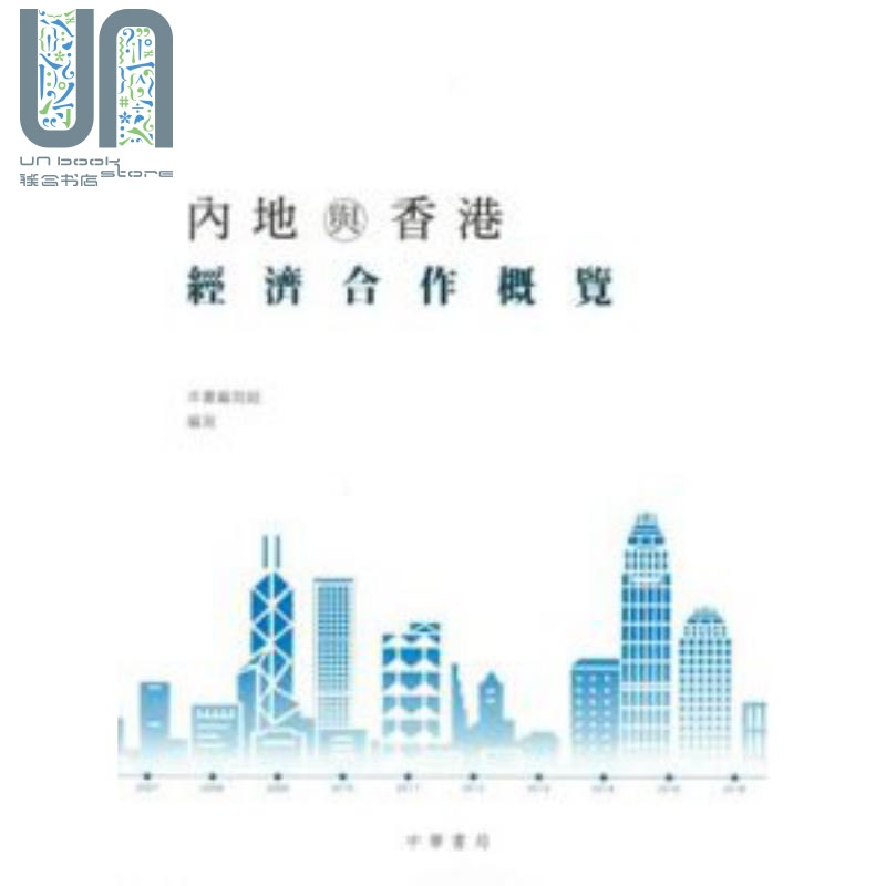 内地与香港经济合作概览 港版原版 本书编写组 中华书局