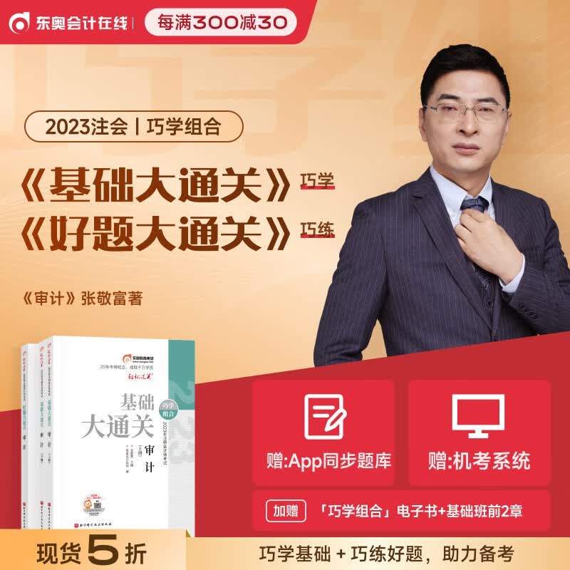 【新书上市】东奥2023注册会计师考试教材刷题做题题库张敬富注会CPA辅导书巧学组合基础大通关+好题