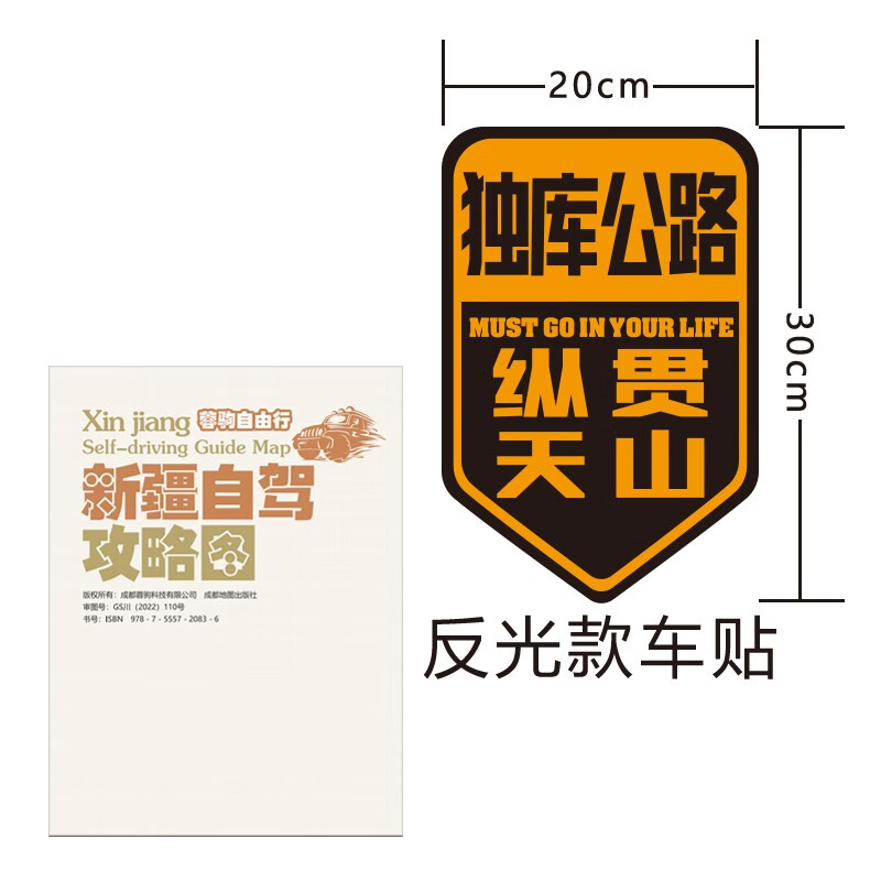 2023新疆全境独库伊昭沙漠公路喀什哈密伊犁喀纳斯自驾旅游攻略摩旅骑行徒步地图157克加厚铜版纸双面覆膜防水耐撕 新疆自驾+独库黄色反光车贴