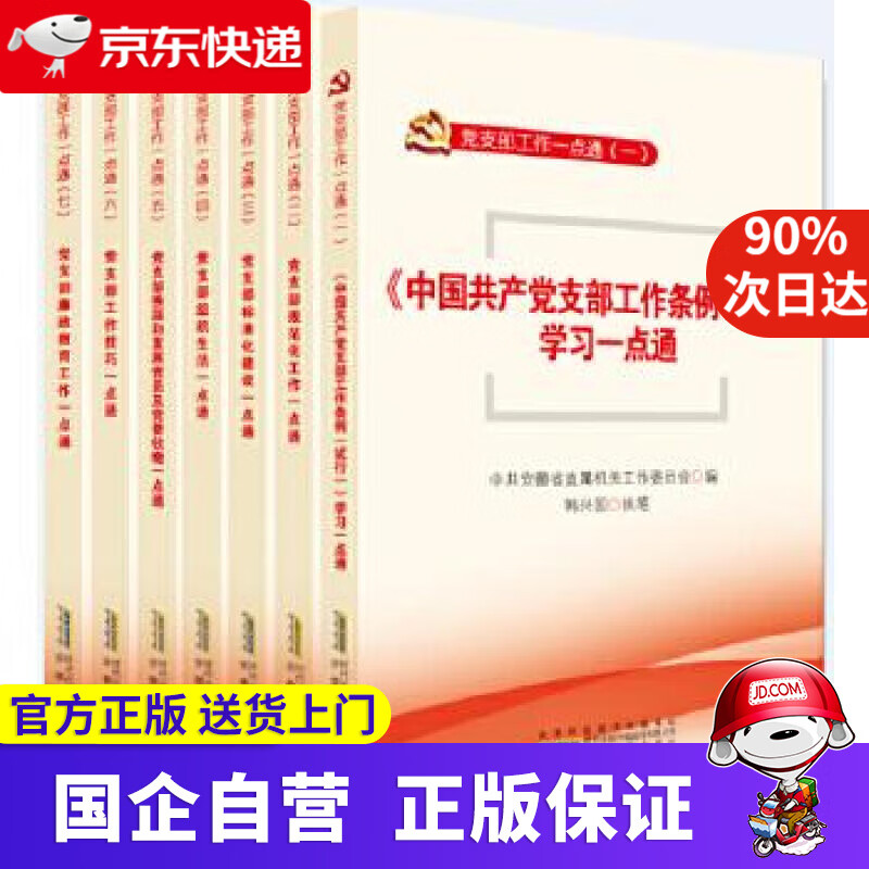 党支部工作一点通（附学习笔记 套装共7册） 韩兴国 安徽人民出版社 9787212104894