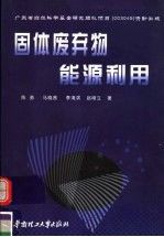 固体废弃物能源利用【上新】