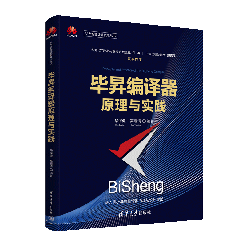 毕昇编译器原理与实践（华为智能计算技术丛书）