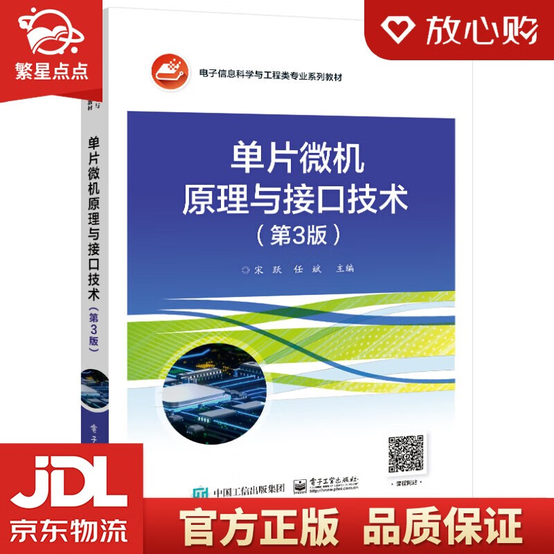 【新华书店正版图书】单片微机原理与接口技术（第3版） 宋跃 著 电子工业出版社 正版图书