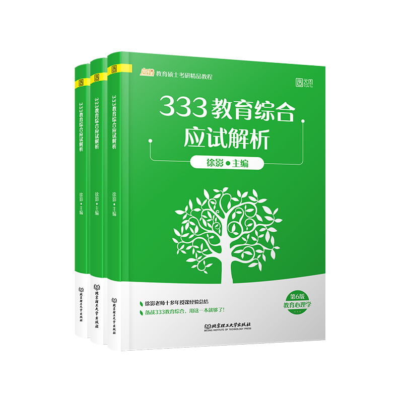 333教育综合应试解析(全3册) 978