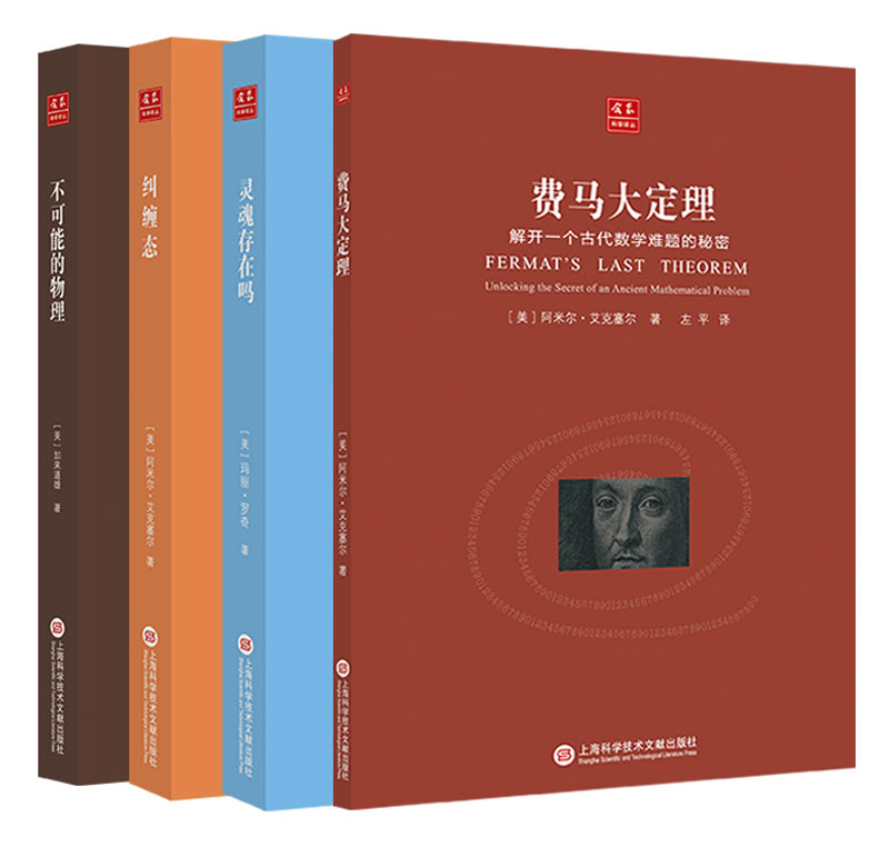 合众科学译丛精选套装：费马大定理+不可能的物理+纠缠态+灵魂存在吗？（套装共4册） mobi格式下载