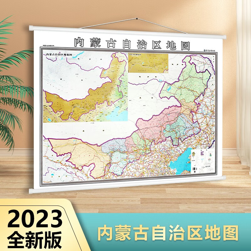 【高清加厚】2023年内蒙古自治区地图挂图 1.4米*1米行政/交通 办公室装饰 家庭学习