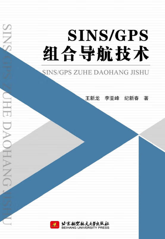 sins gps组合导航技术【正版好书,下单速发】