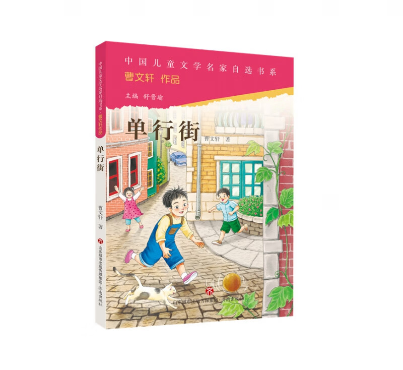 中国儿童文学名家自选书系·曹文轩作品:单行街
