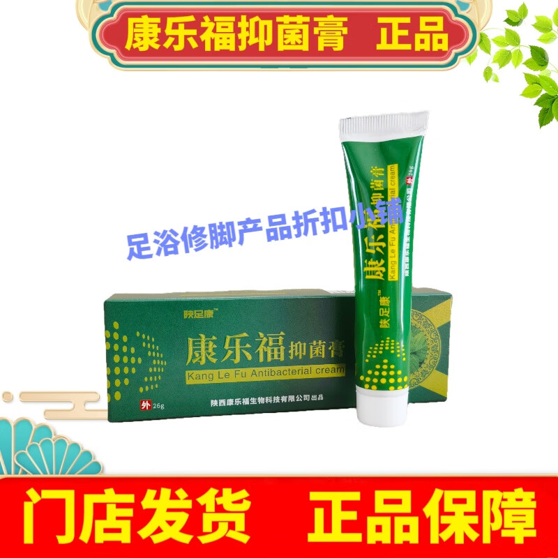 陕足康康乐福抑菌膏26g/支抑菌乳膏太诺足道康乐福手足护理液发 康