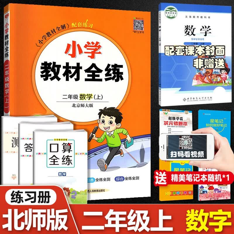 【科目自选】小学教材全练二年级语文数学英语上册下册 人教版北京版北师大版/2年级上册下册数学课本同步练习册作业本附达标测试卷 二上数学【北师版】