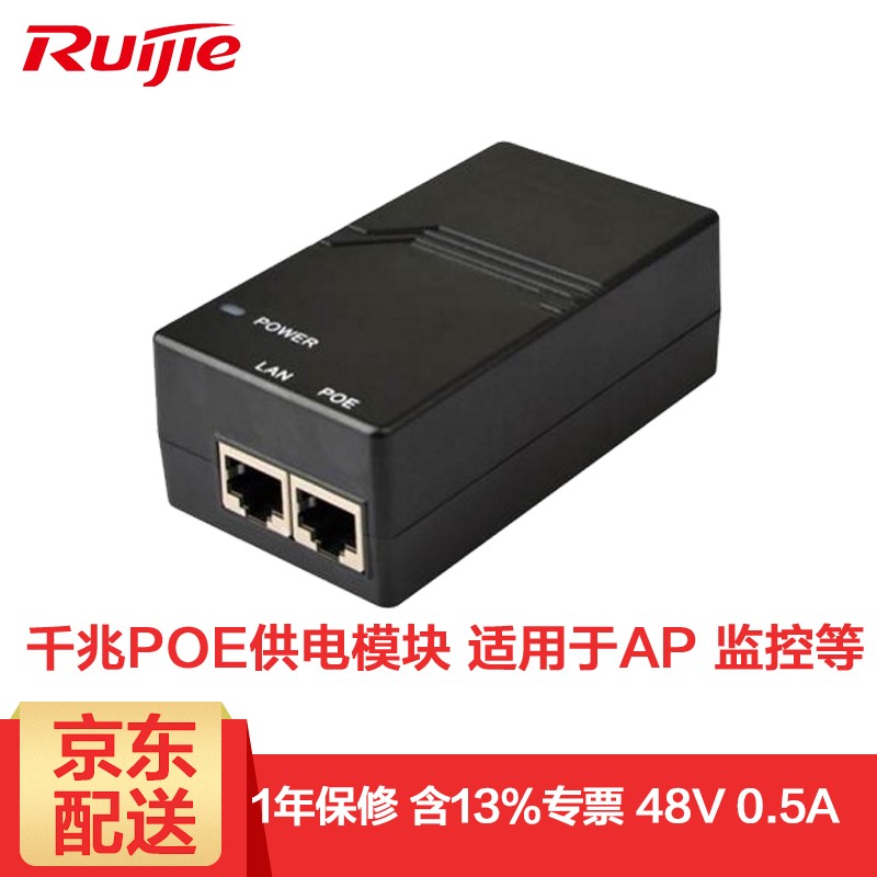 锐捷（Ruijie）单端口PoE（千兆以太网供电）电源适配器 48V 25W 0.5A 原装供电模块