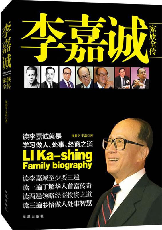 李嘉诚家族全传 祝春亭,辛磊 著 9787807295051【正版图书】