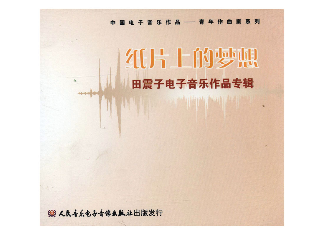 纸片上的梦想:田震子电子音乐作品专辑 音乐 人民音乐电子音像出版社 9787887245076 书籍
