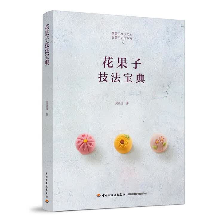 花果子技法宝典