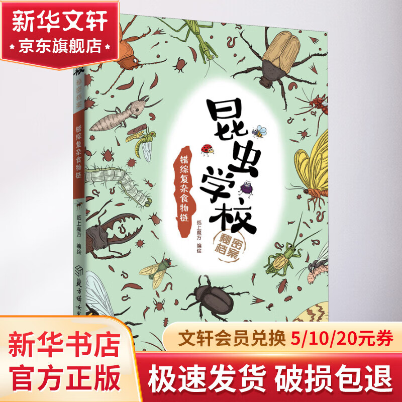 昆虫学校秘密档案 错综复杂食物链 幼儿图书 早教书 故事书 儿童书籍