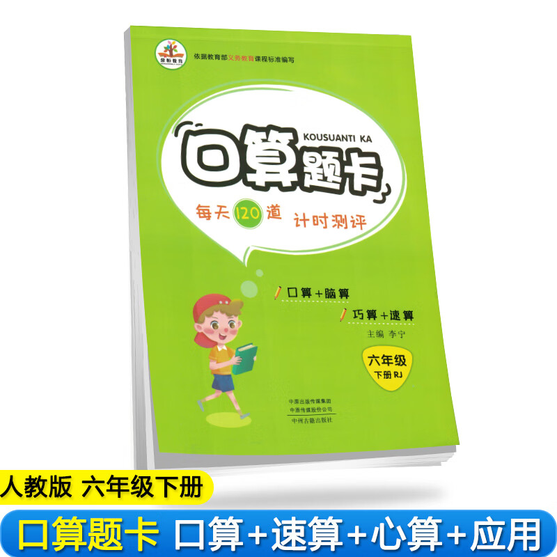 小学数学六年级下册口算题卡人教版/小学六年级数学思维训练 强化专项训练 口算心算速算 天天练 举一反三 口算大通关 同步练习册