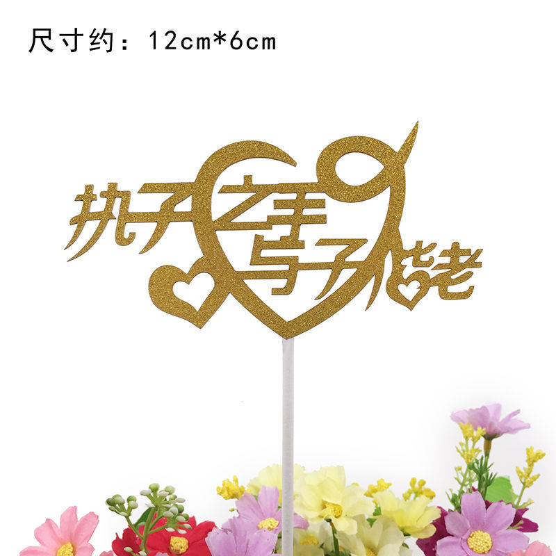 帝兰慕蛋糕插人物称呼插件烘焙装饰 执子之手_与子偕老 10个