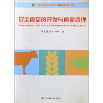 安全食品的开发与质量管理