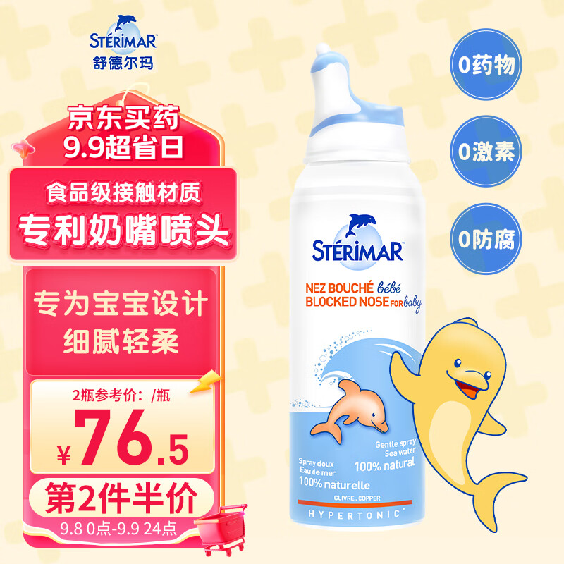 舒德尔玛（STERIMAR）小海豚洗鼻器海水生理盐水洗鼻水鼻炎喷雾鼻腔护理适用婴幼儿儿童高渗100ml送礼