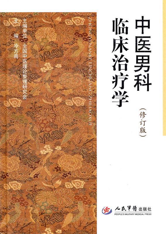 中医男科临床治疗学-修订版