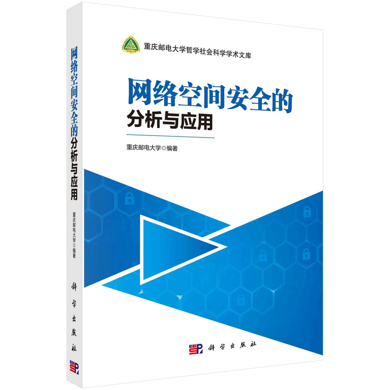 网络空间安全的分析与应用