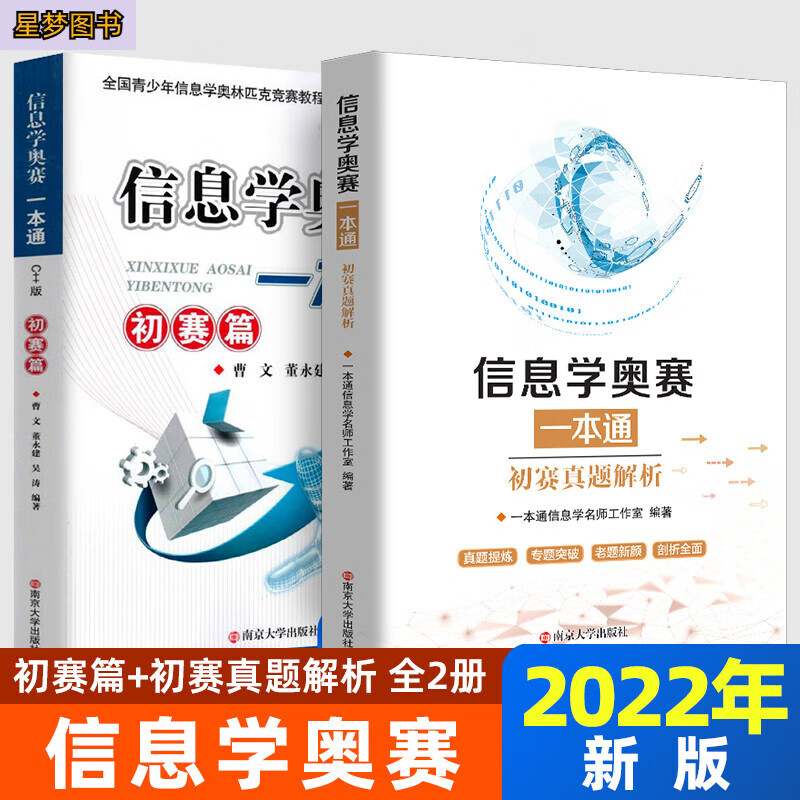 新版信息学奥赛一本通 +奥赛一本通初赛篇+ 训练指导教程+初赛真题解析++版全4册 全国青少年信息学奥林匹克竞赛教程 信奥一本通 初赛篇+初赛真题解析（全2册） 初中通用